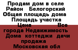 Продам дом в селе › Район ­ Белогорский › Общая площадь дома ­ 50 › Площадь участка ­ 2 800 › Цена ­ 750 000 - Все города Недвижимость » Дома, коттеджи, дачи продажа   . Московская обл.,Звенигород г.